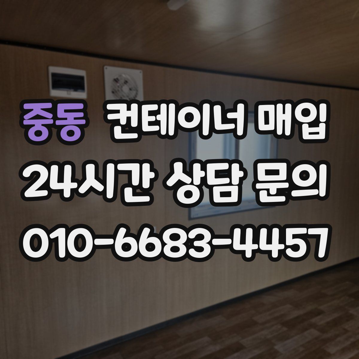 중동 컨테이너 매입