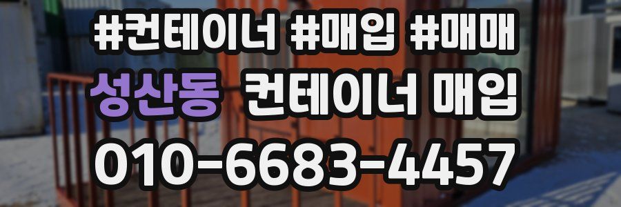 성산동 컨테이너 매입