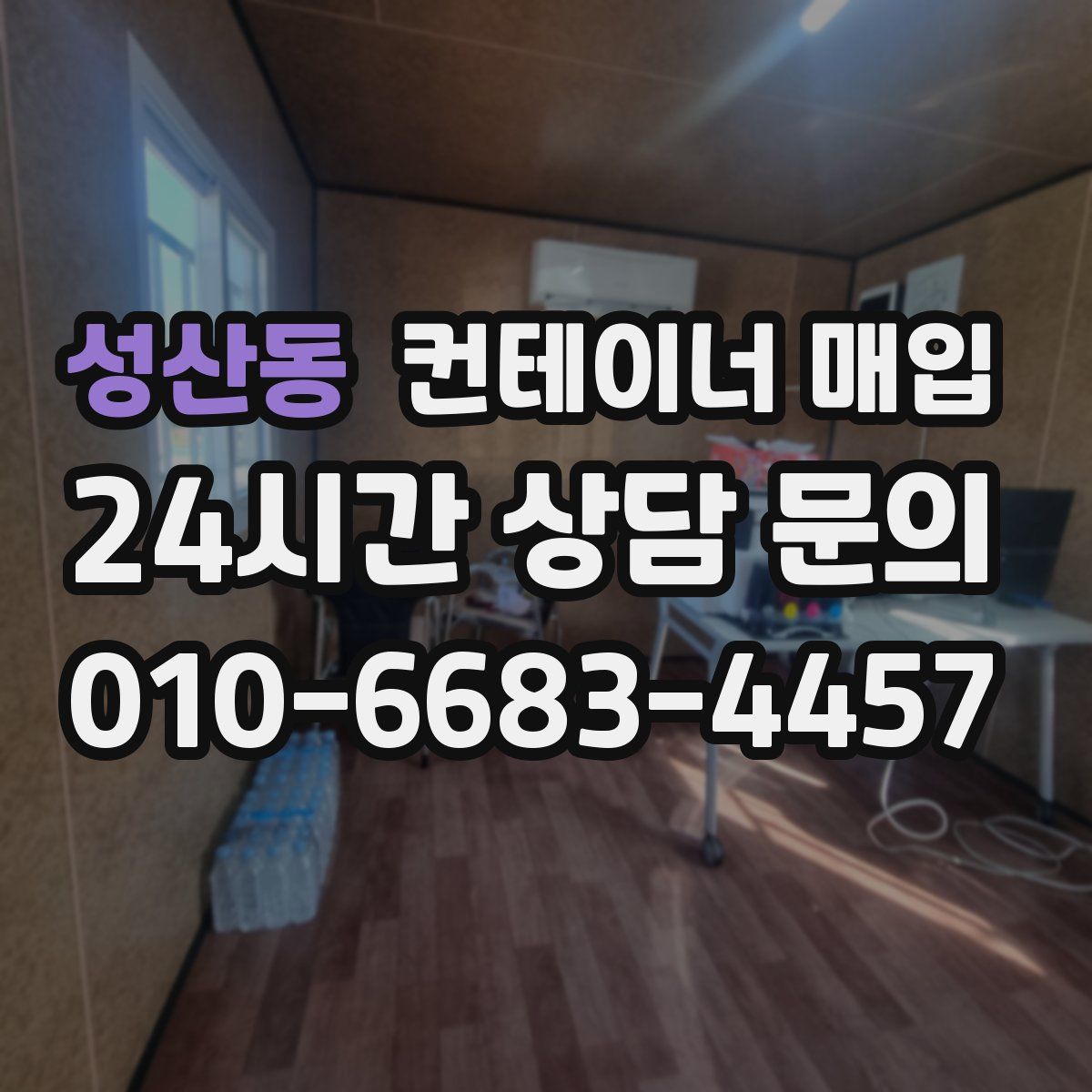 성산동 컨테이너 매입
