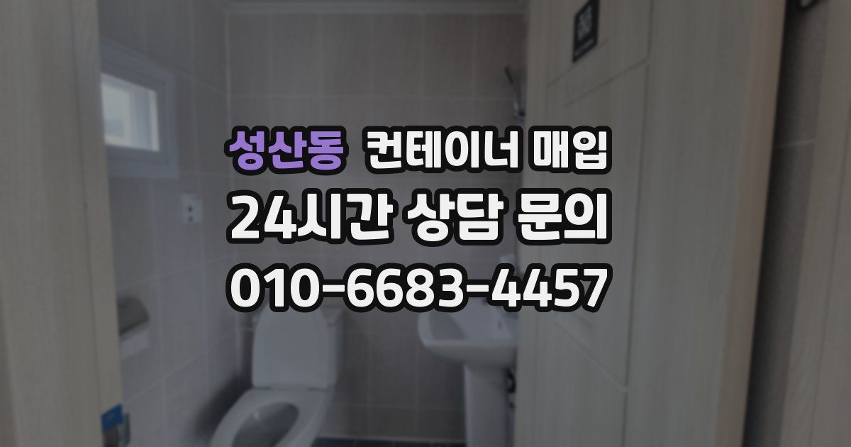 성산동 컨테이너 매입