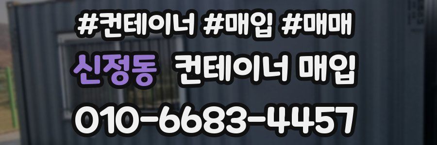 신정동 컨테이너 매입