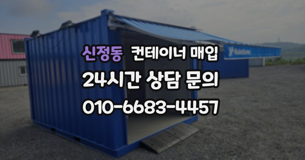 신정동 컨테이너 매입