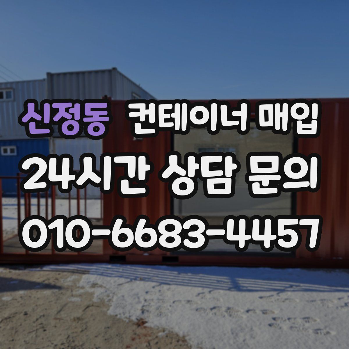 신정동 컨테이너 매입