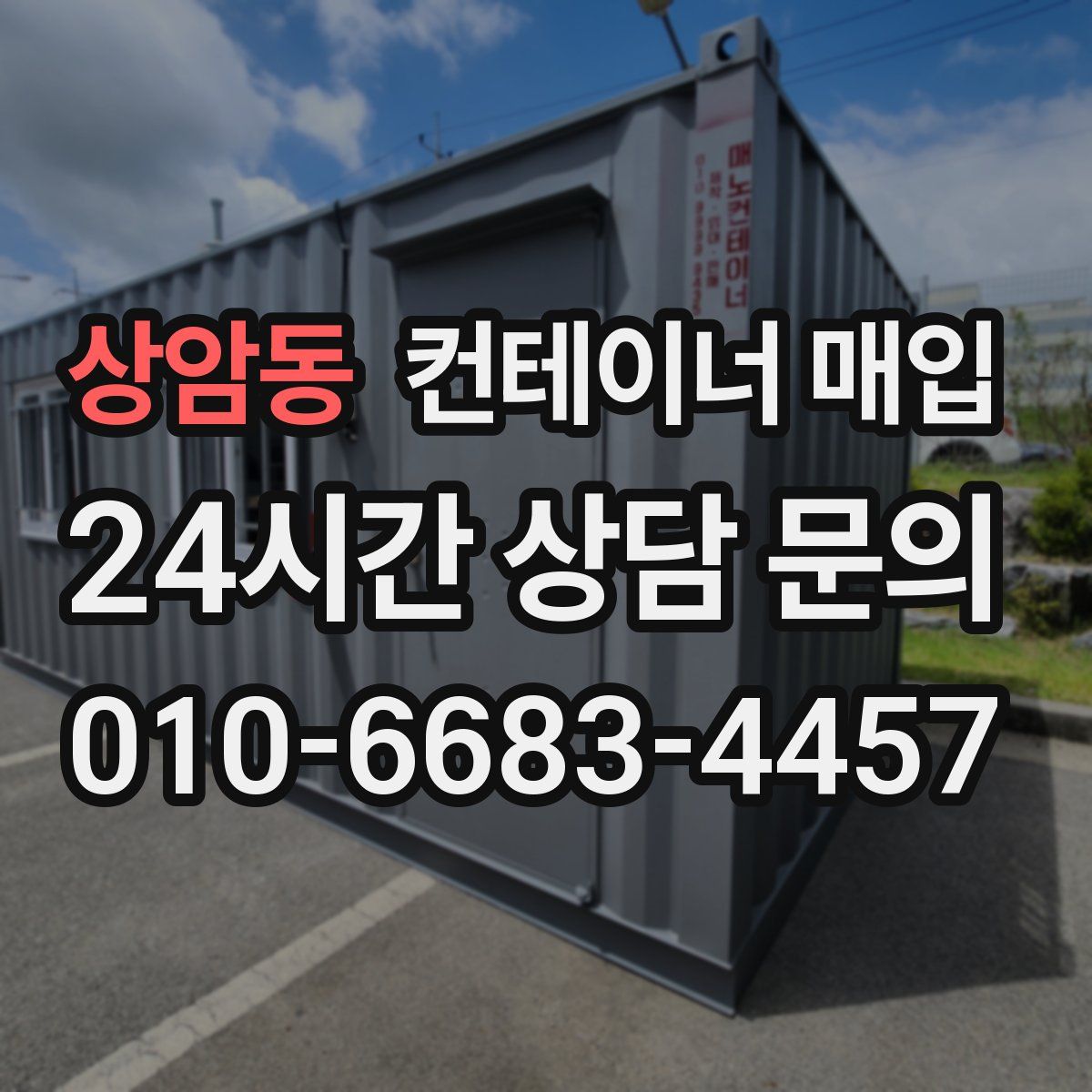 상암동 컨테이너 매입