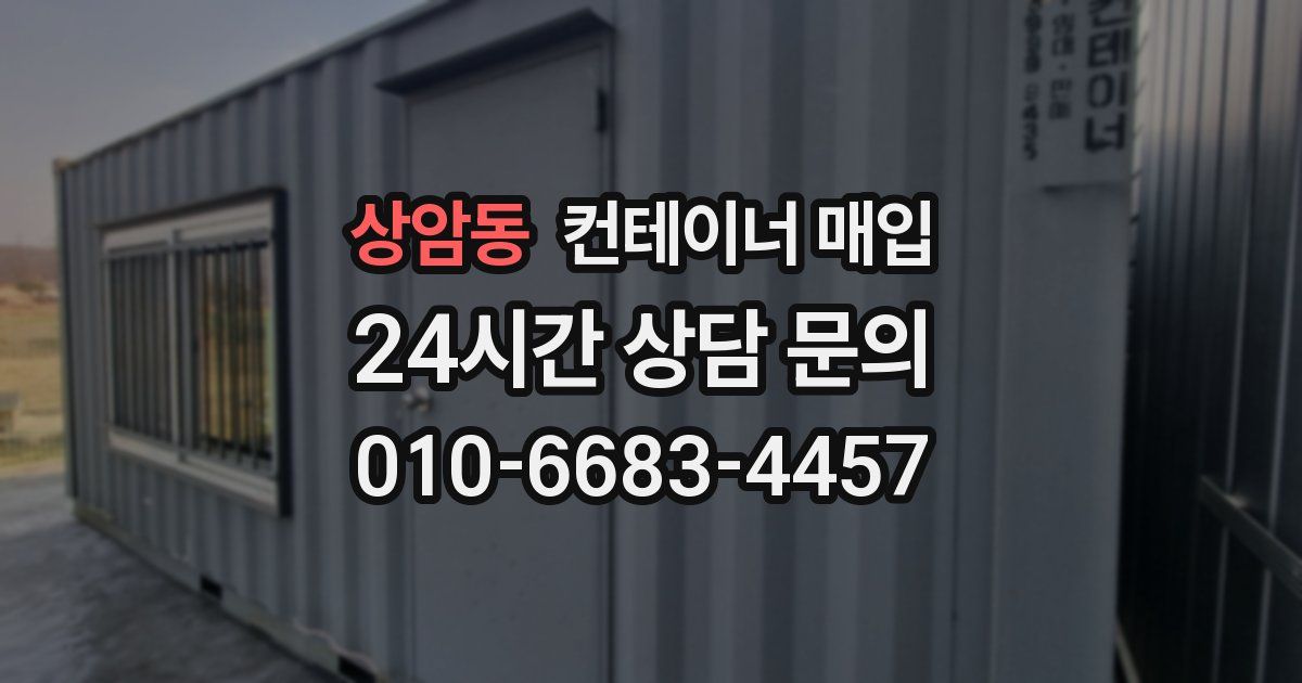 상암동 컨테이너 매입