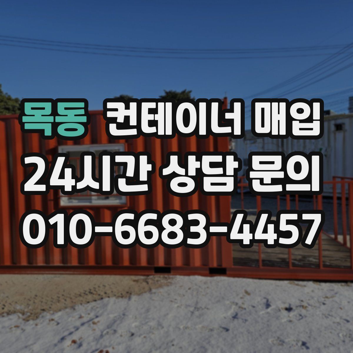 목동 컨테이너 매입