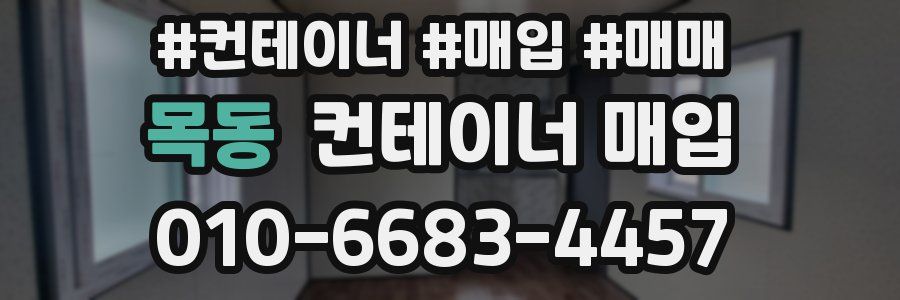 목동 컨테이너 매입