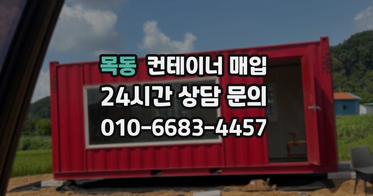 목동 컨테이너 매입