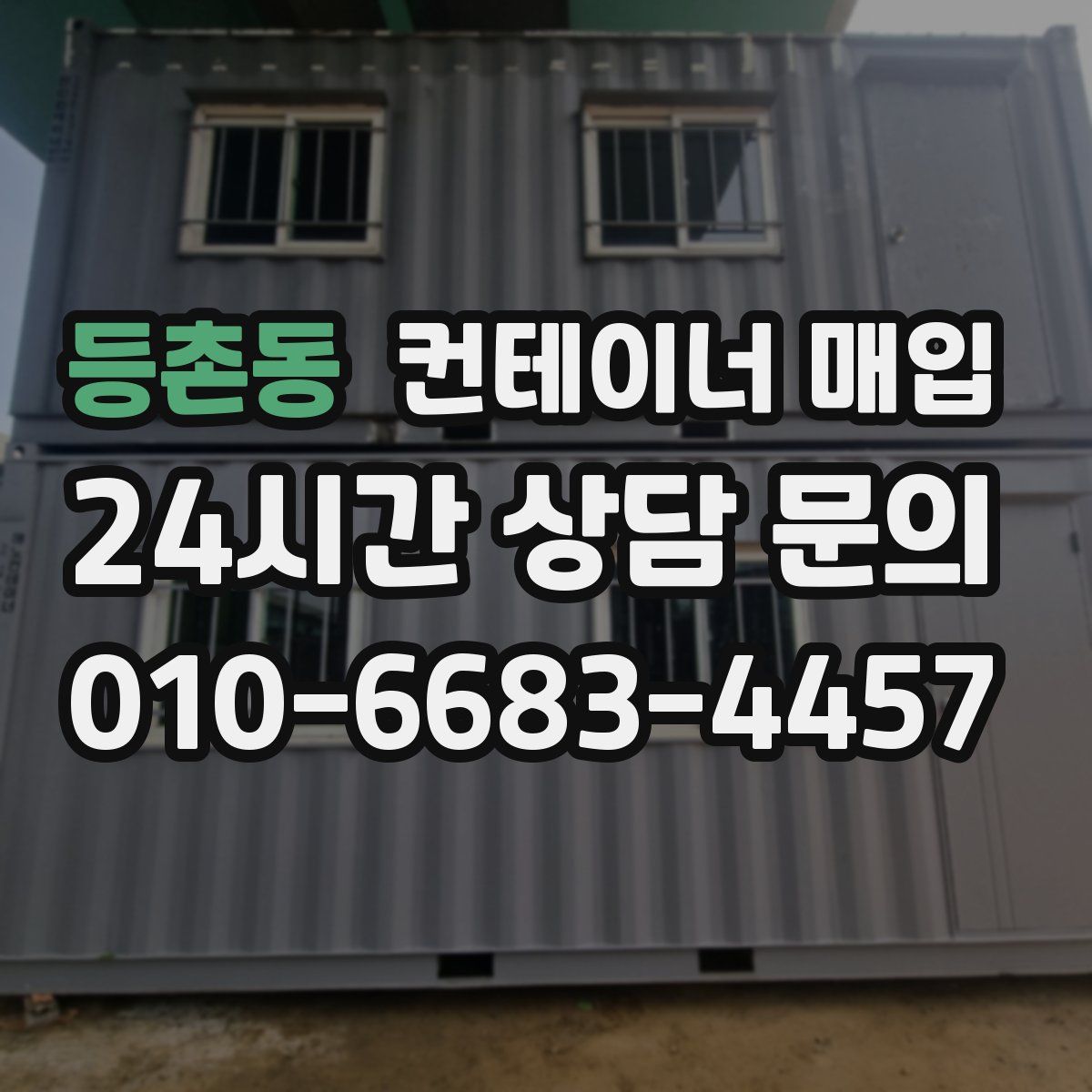 등촌동 컨테이너 매입