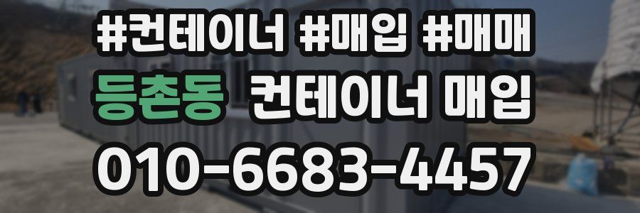 등촌동 컨테이너 매입