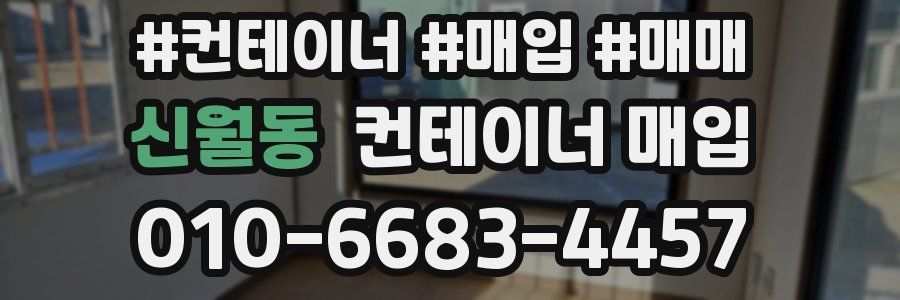 신월동 컨테이너 매입