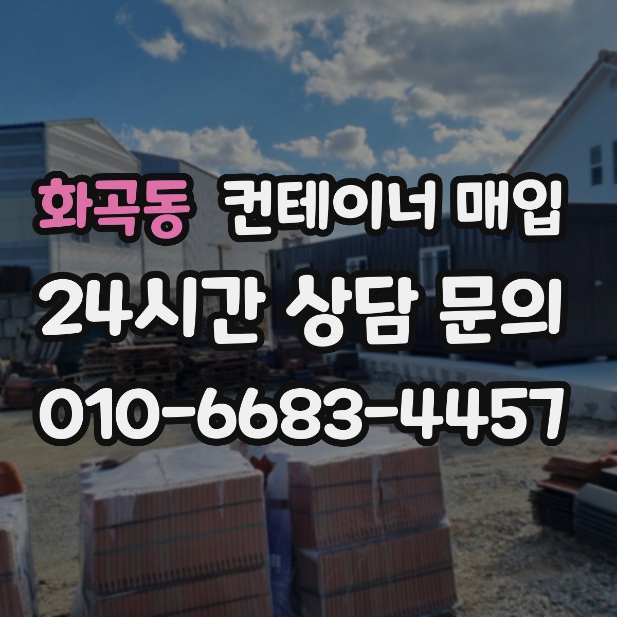 화곡동 컨테이너 매입