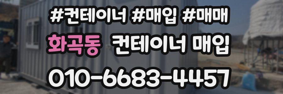 화곡동 컨테이너 매입
