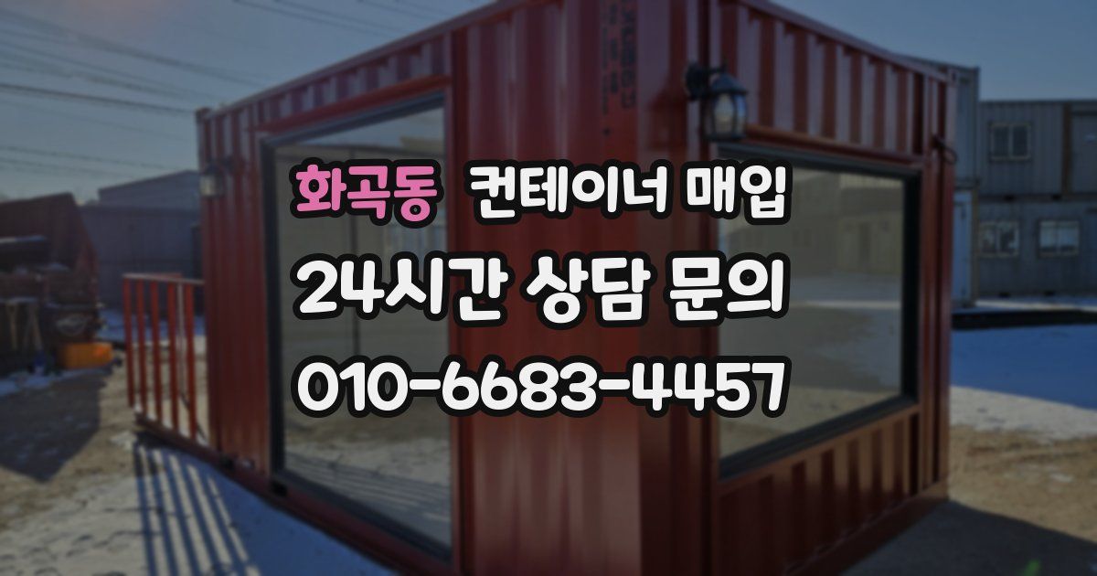 화곡동 컨테이너 매입