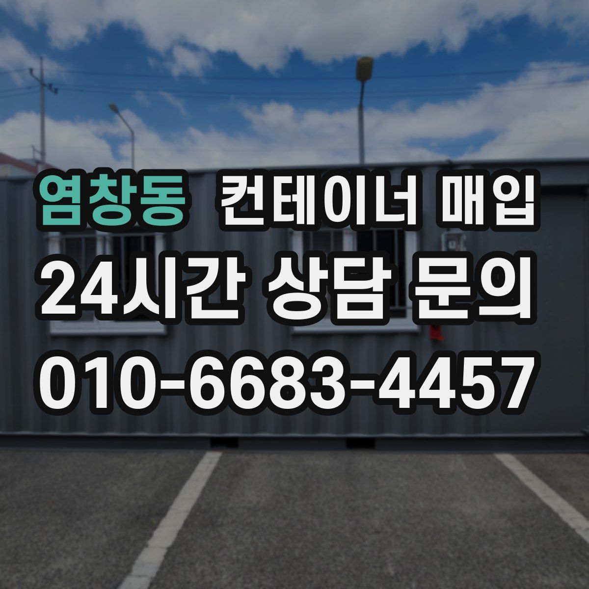 염창동 컨테이너 매입
