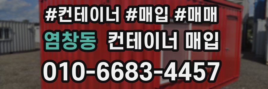 염창동 컨테이너 매입