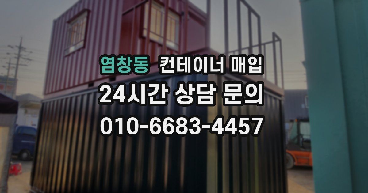 염창동 컨테이너 매입