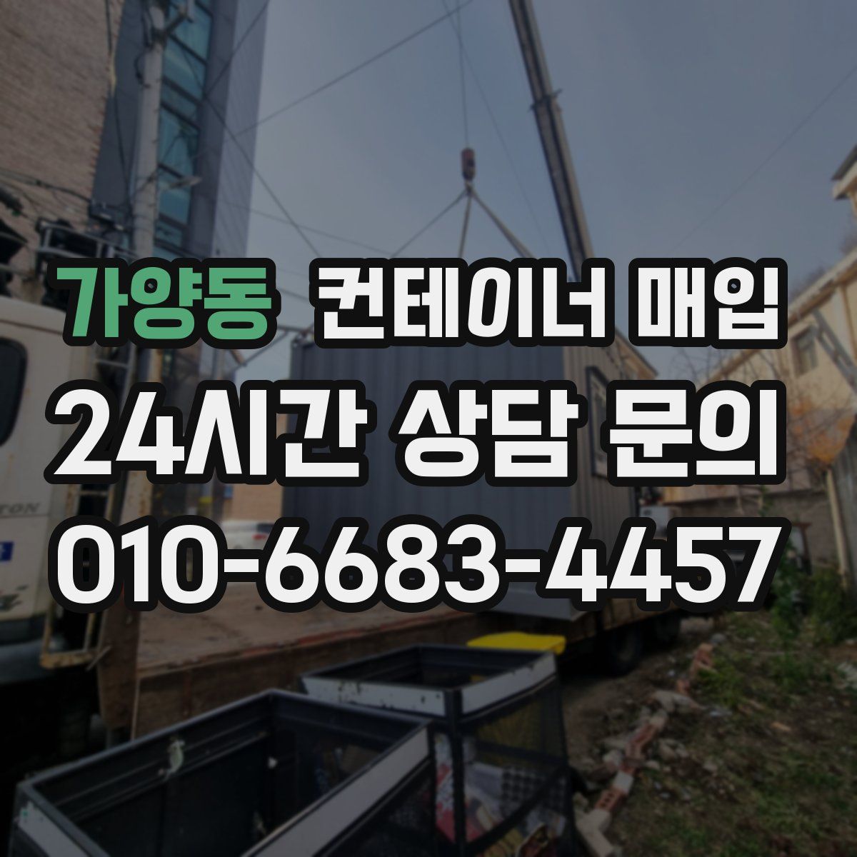 가양동 컨테이너 매입