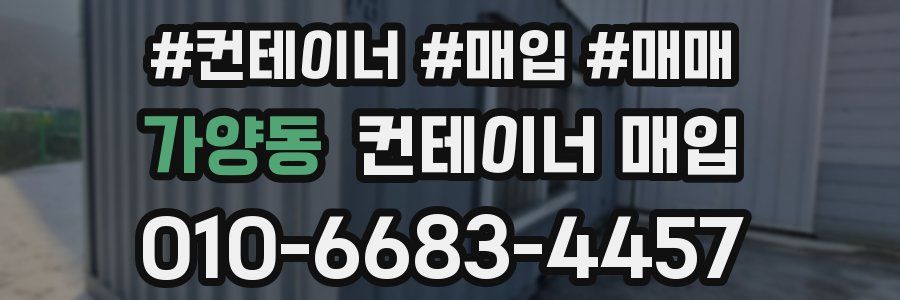 가양동 컨테이너 매입