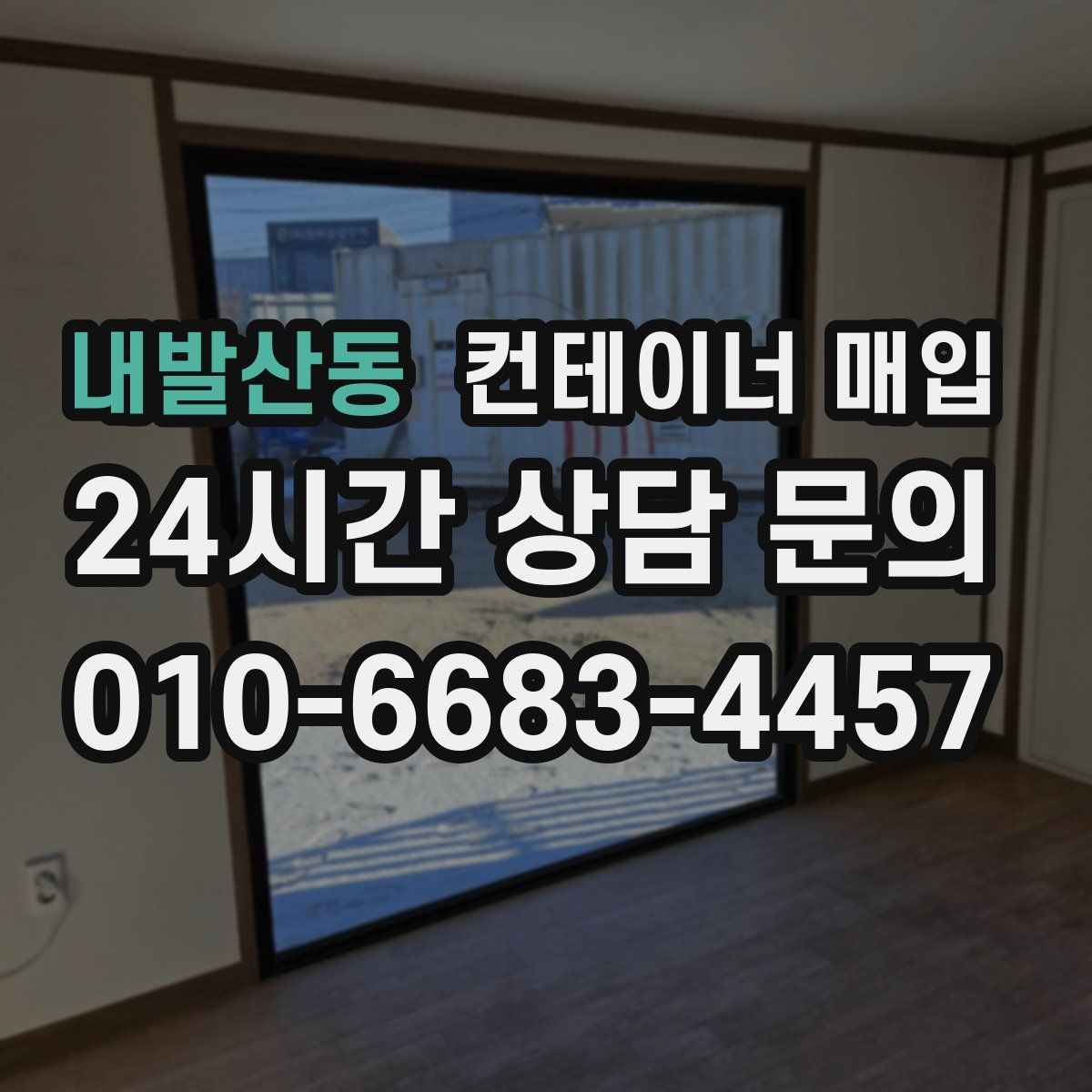 내발산동 컨테이너 매입