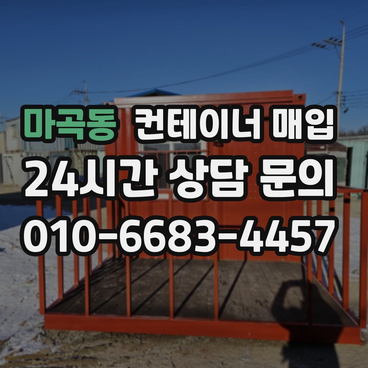 마곡동 컨테이너 매입