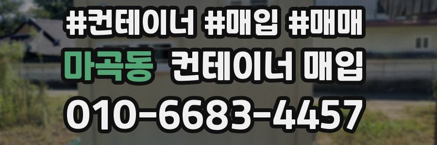 마곡동 컨테이너 매입