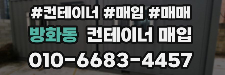 방화동 컨테이너 매입
