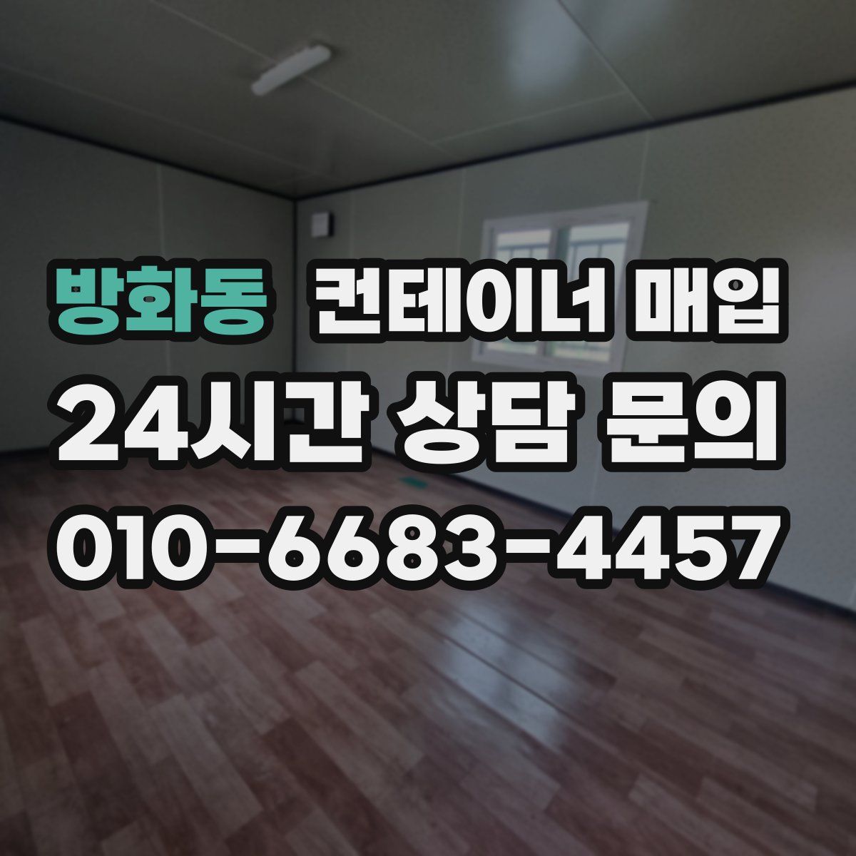 방화동 컨테이너 매입