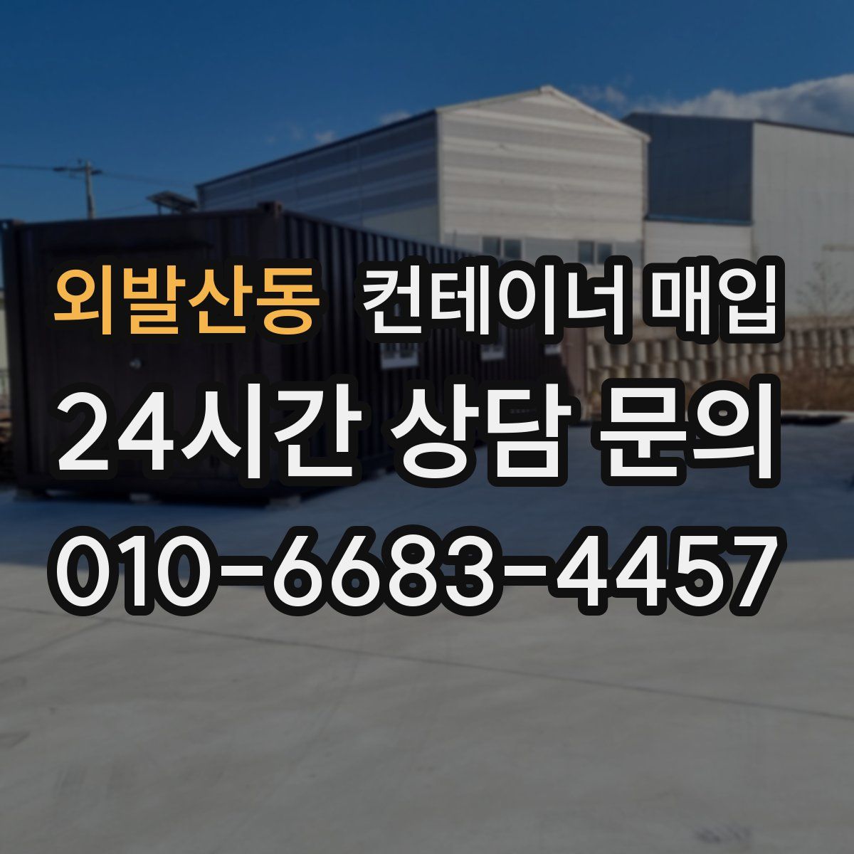 외발산동 컨테이너 매입