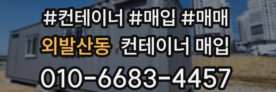 외발산동 컨테이너 매입