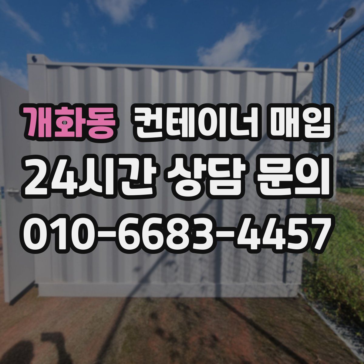 개화동 컨테이너 매입