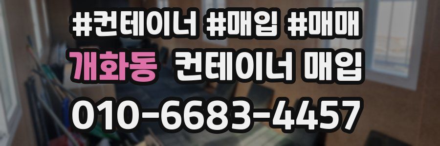 개화동 컨테이너 매입
