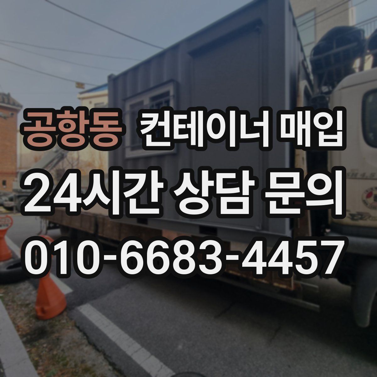 공항동 컨테이너 매입