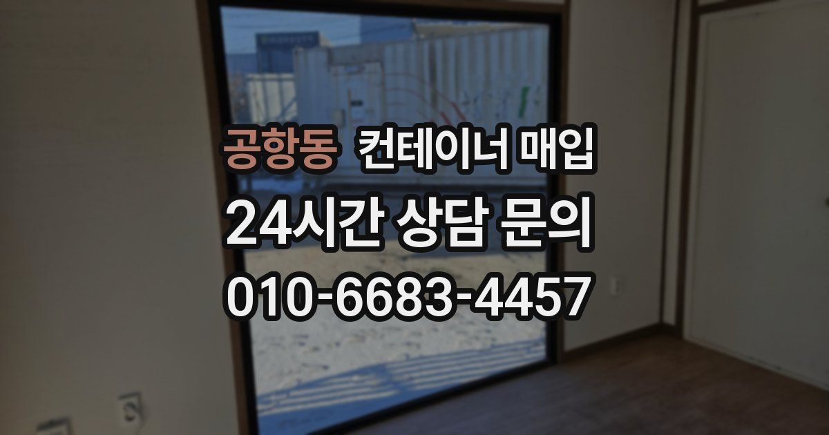 공항동 컨테이너 매입