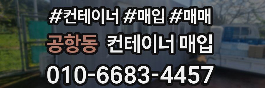 공항동 컨테이너 매입