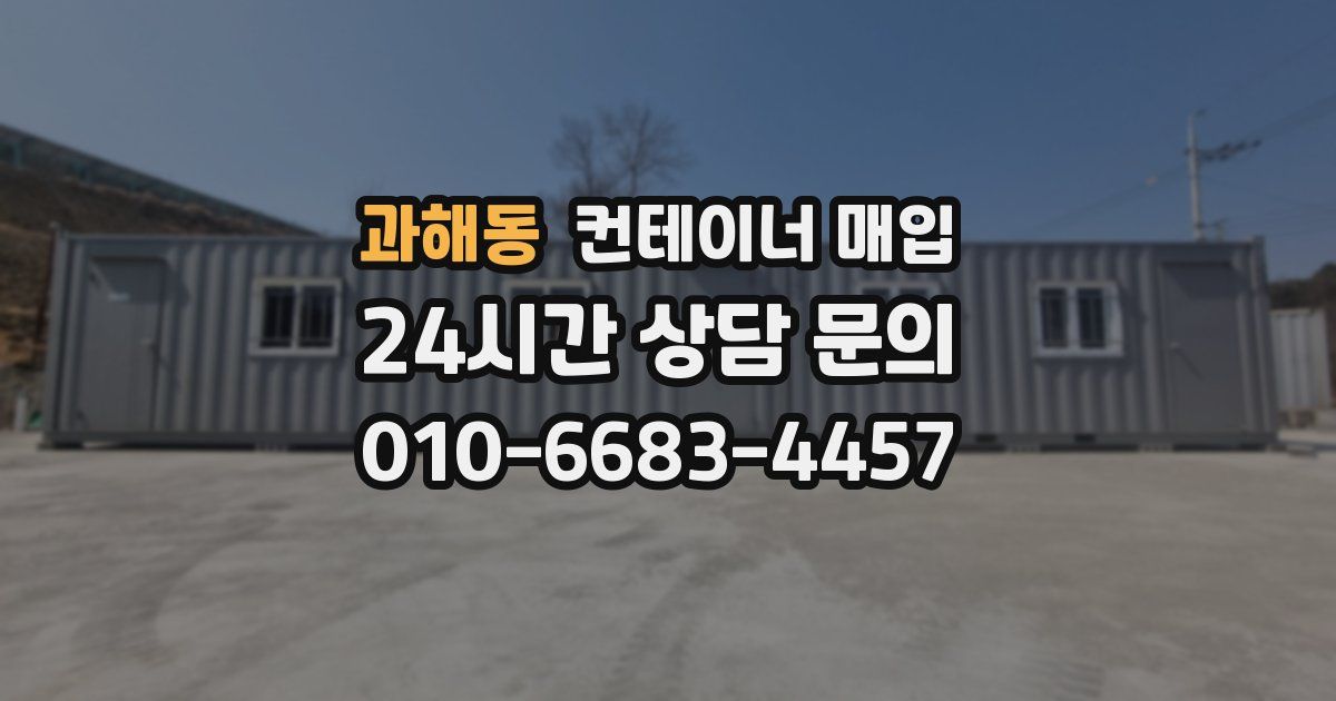 과해동 컨테이너 매입