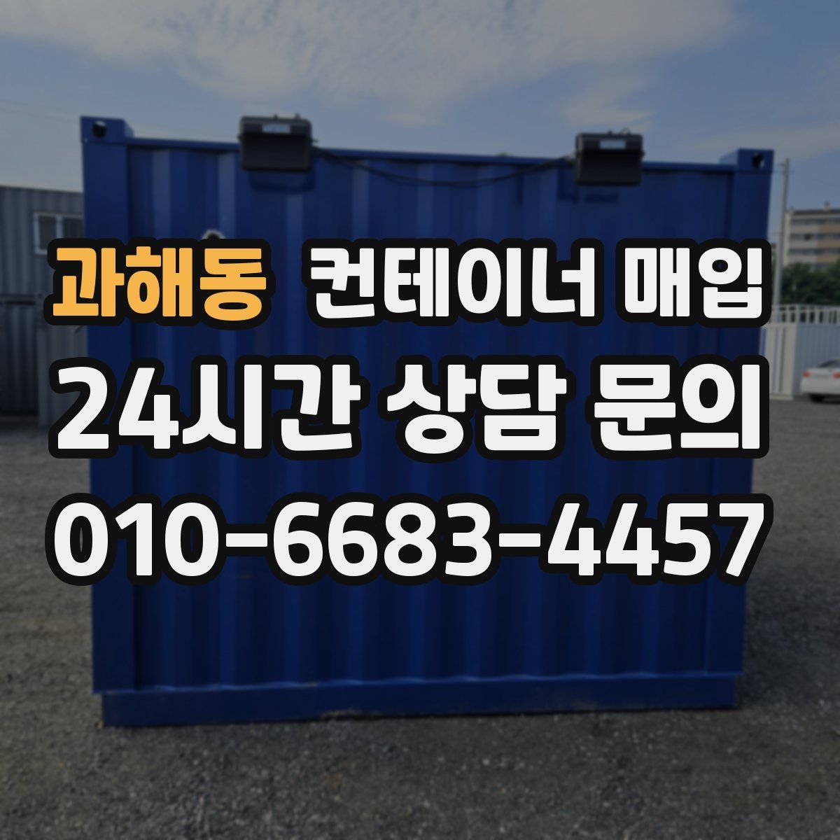 과해동 컨테이너 매입