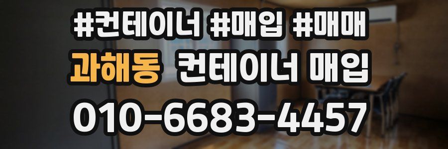 과해동 컨테이너 매입