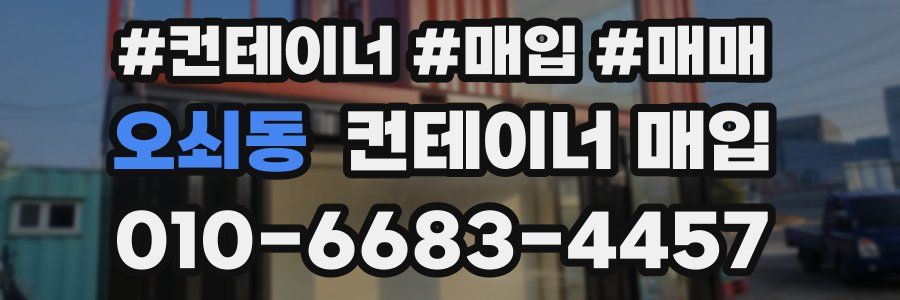 오쇠동 컨테이너 매입