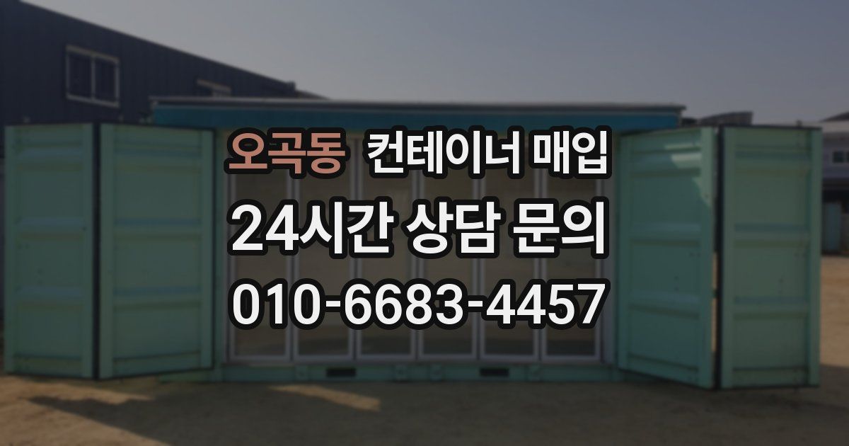 오곡동 컨테이너 매입