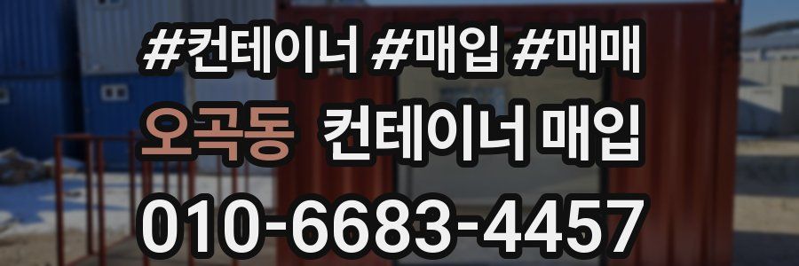 오곡동 컨테이너 매입