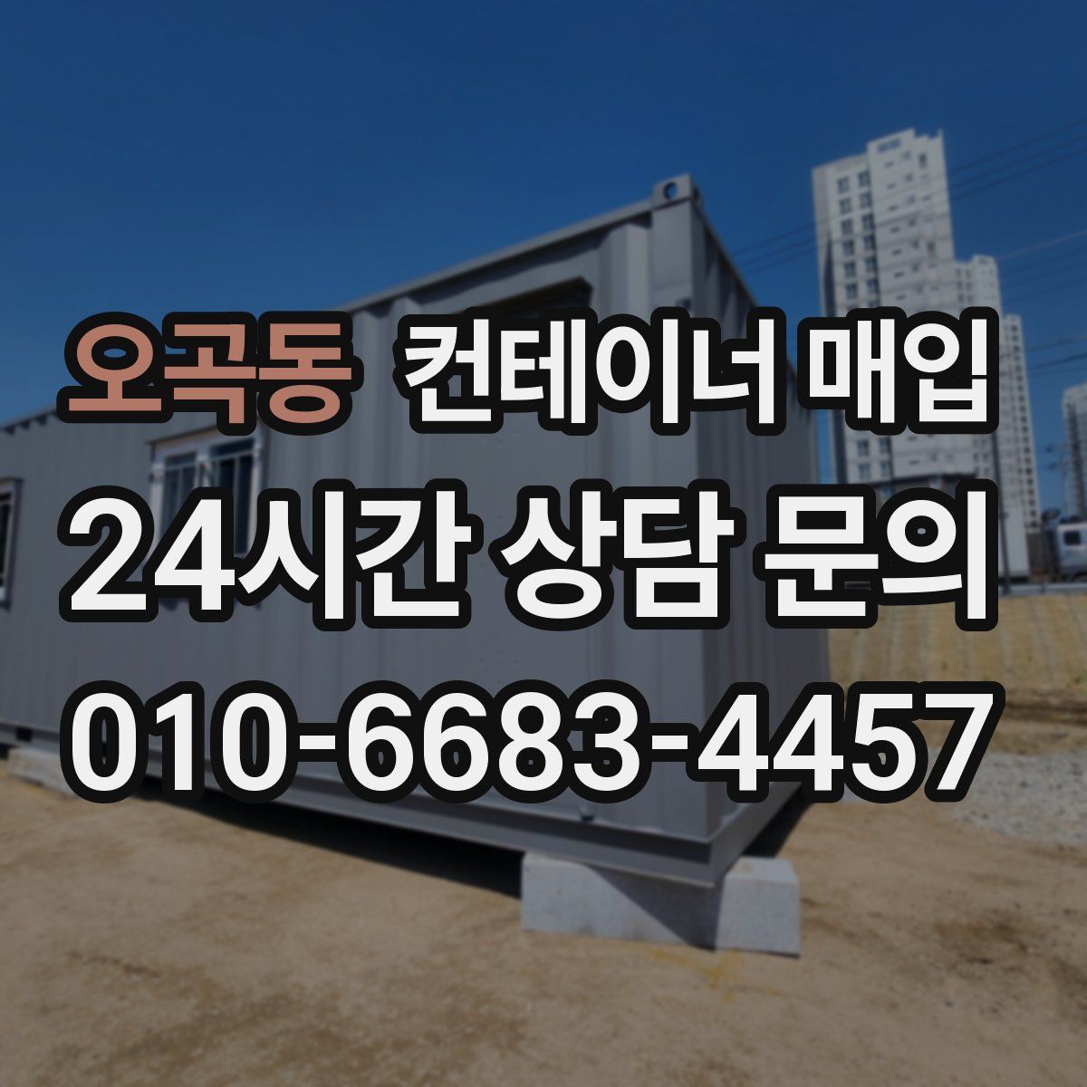 오곡동 컨테이너 매입