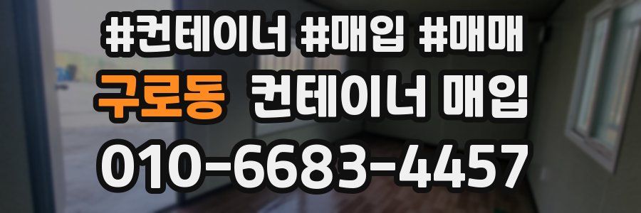구로동 컨테이너 매입