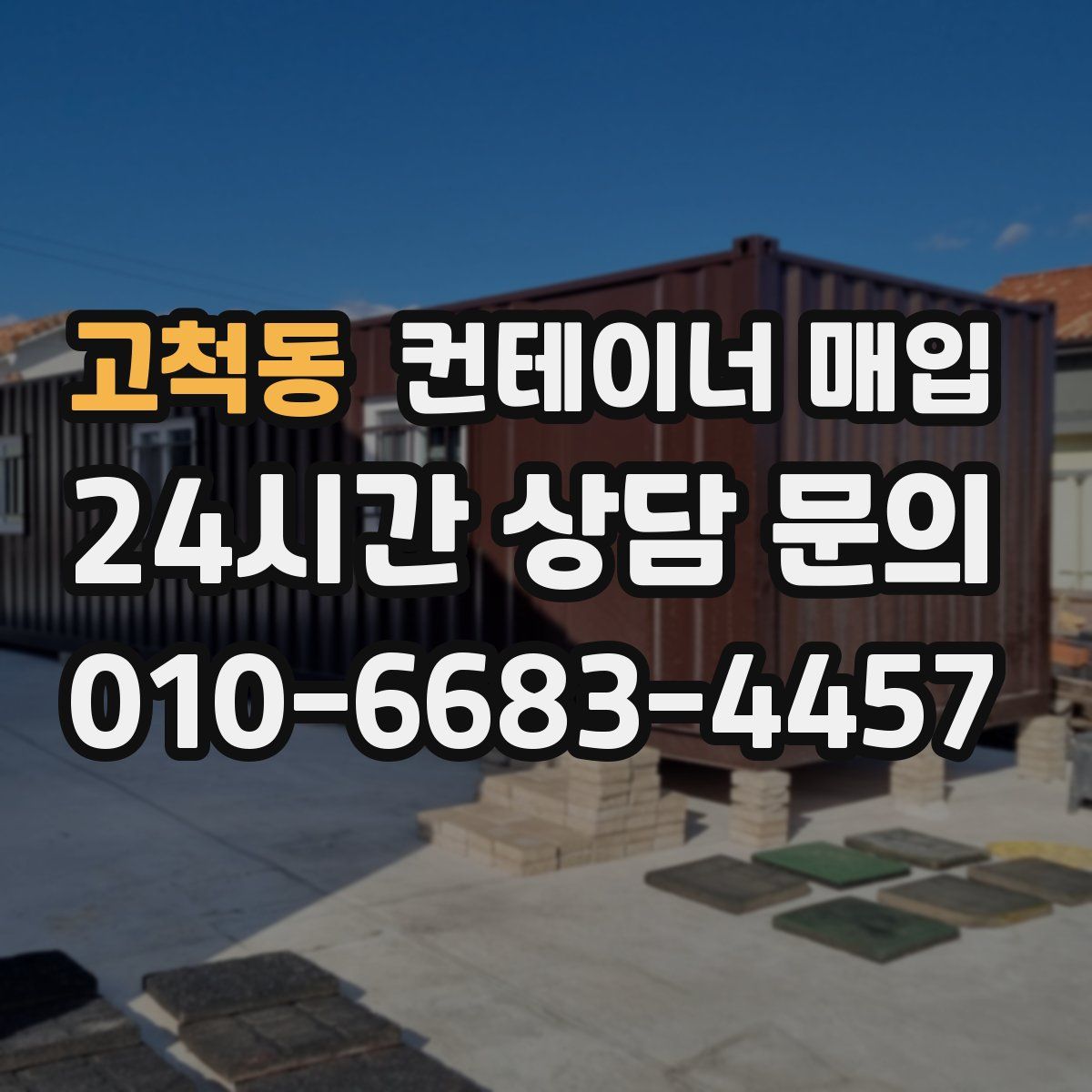 고척동 컨테이너 매입