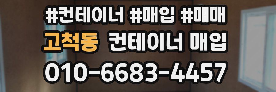 고척동 컨테이너 매입