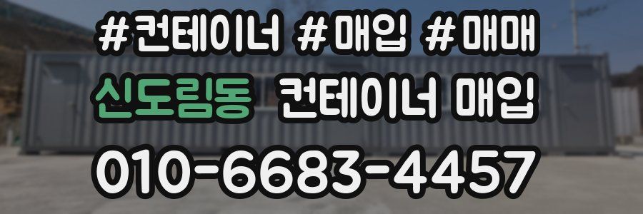 신도림동 컨테이너 매입