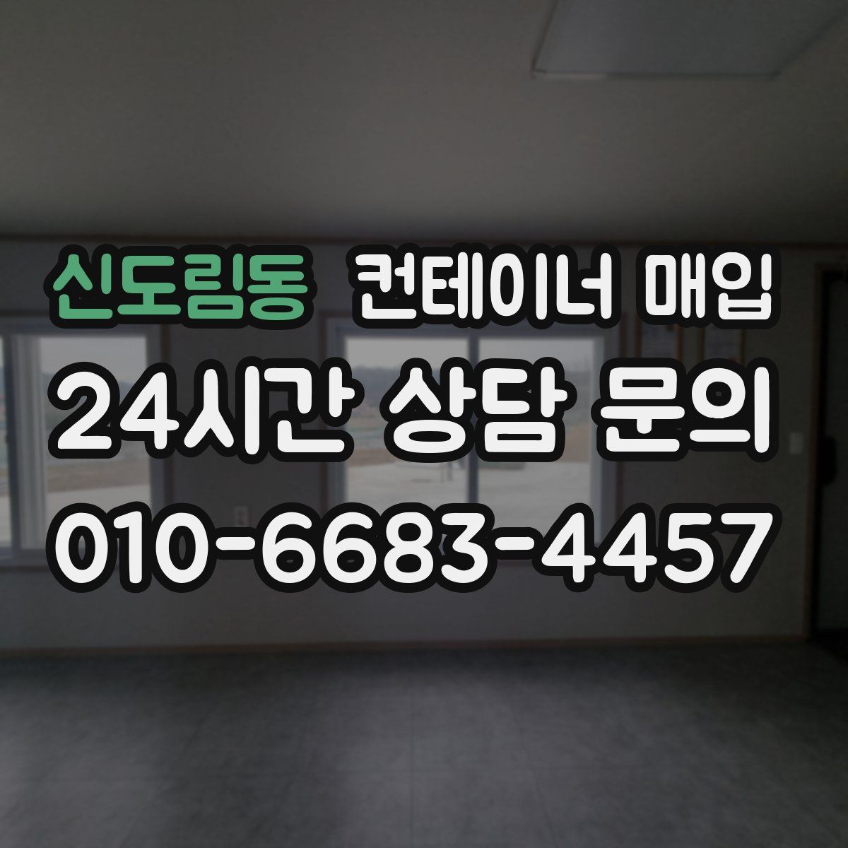 신도림동 컨테이너 매입