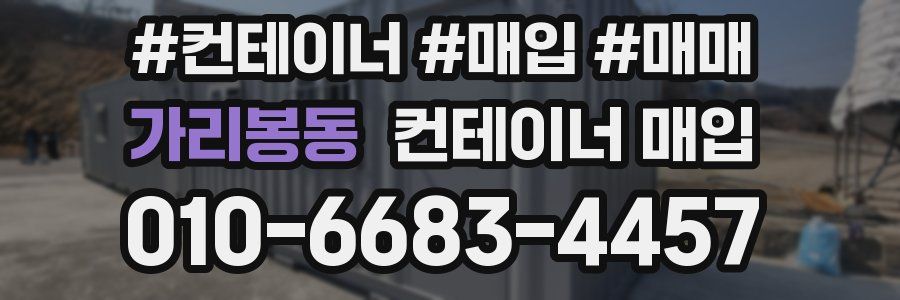 가리봉동 컨테이너 매입