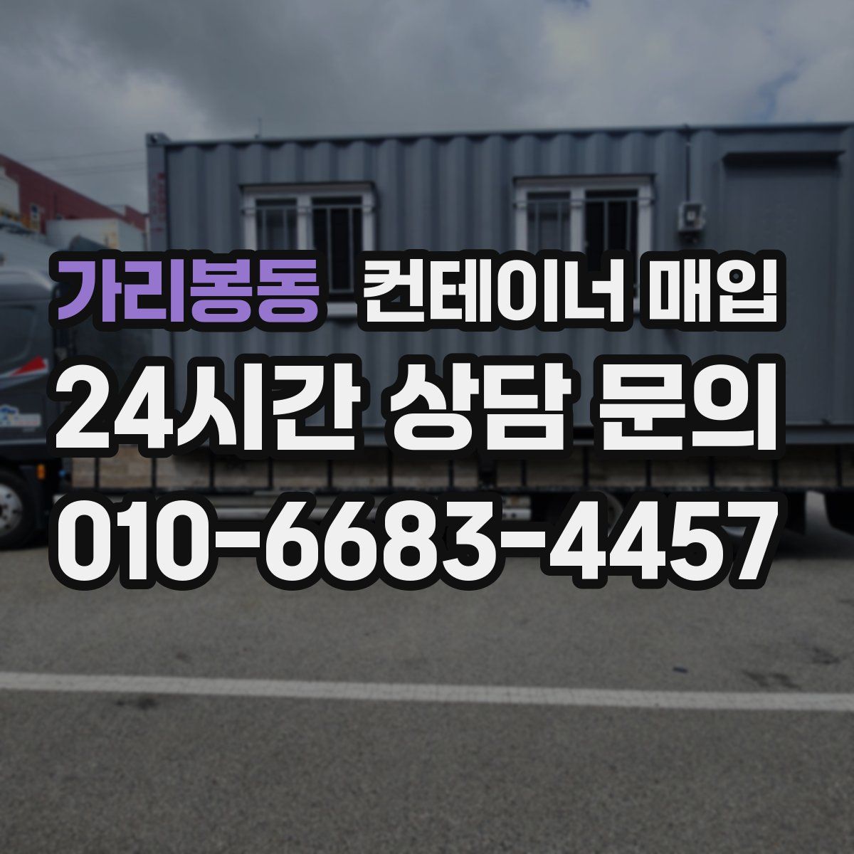 가리봉동 컨테이너 매입