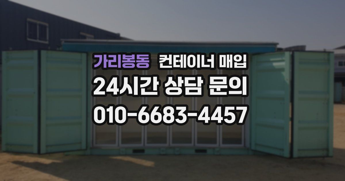 가리봉동 컨테이너 매입